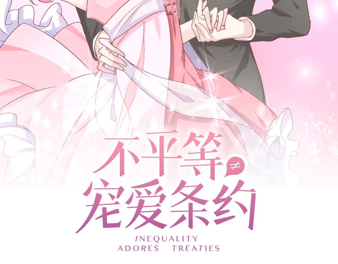 不平等宠爱条约 第3话 回我们的家 第2页