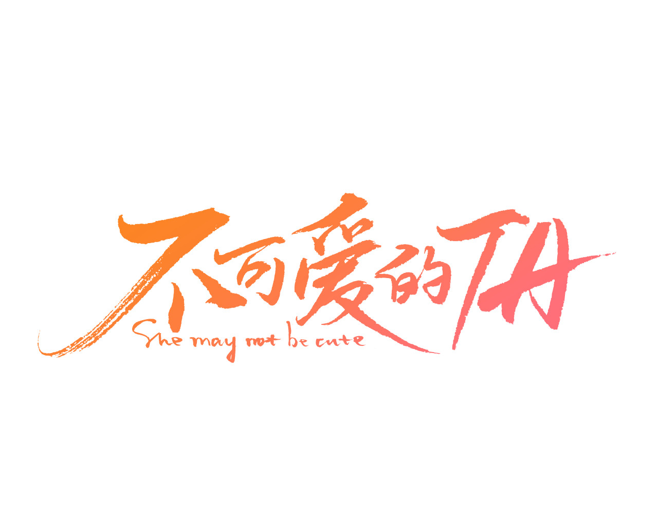 不可爱的TA 第2话 阔别经年 第1页