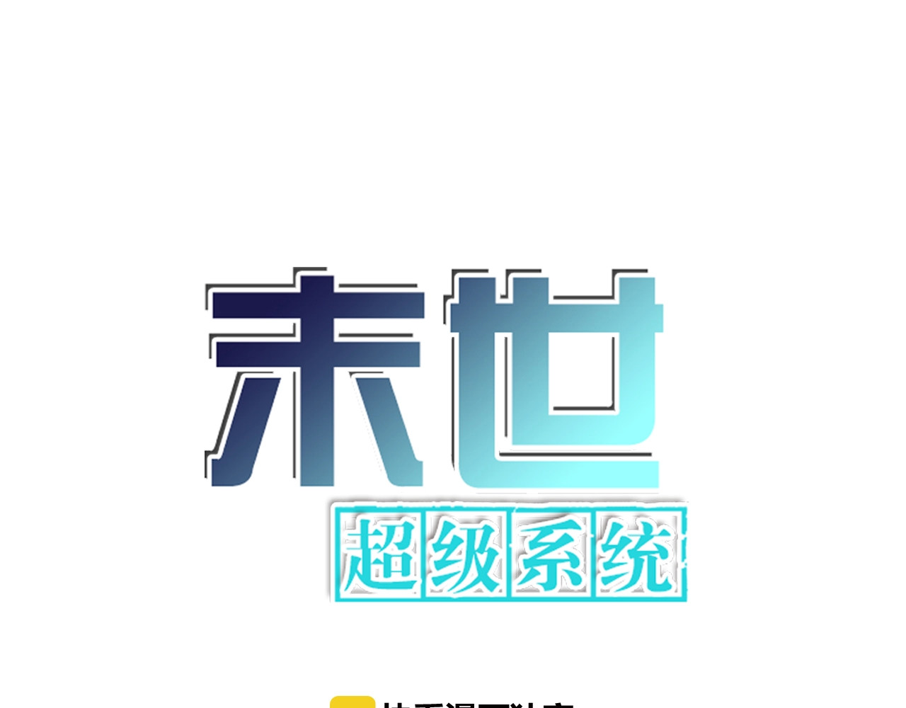 末世超级系统 第5话 你懂我意思吧 第1页