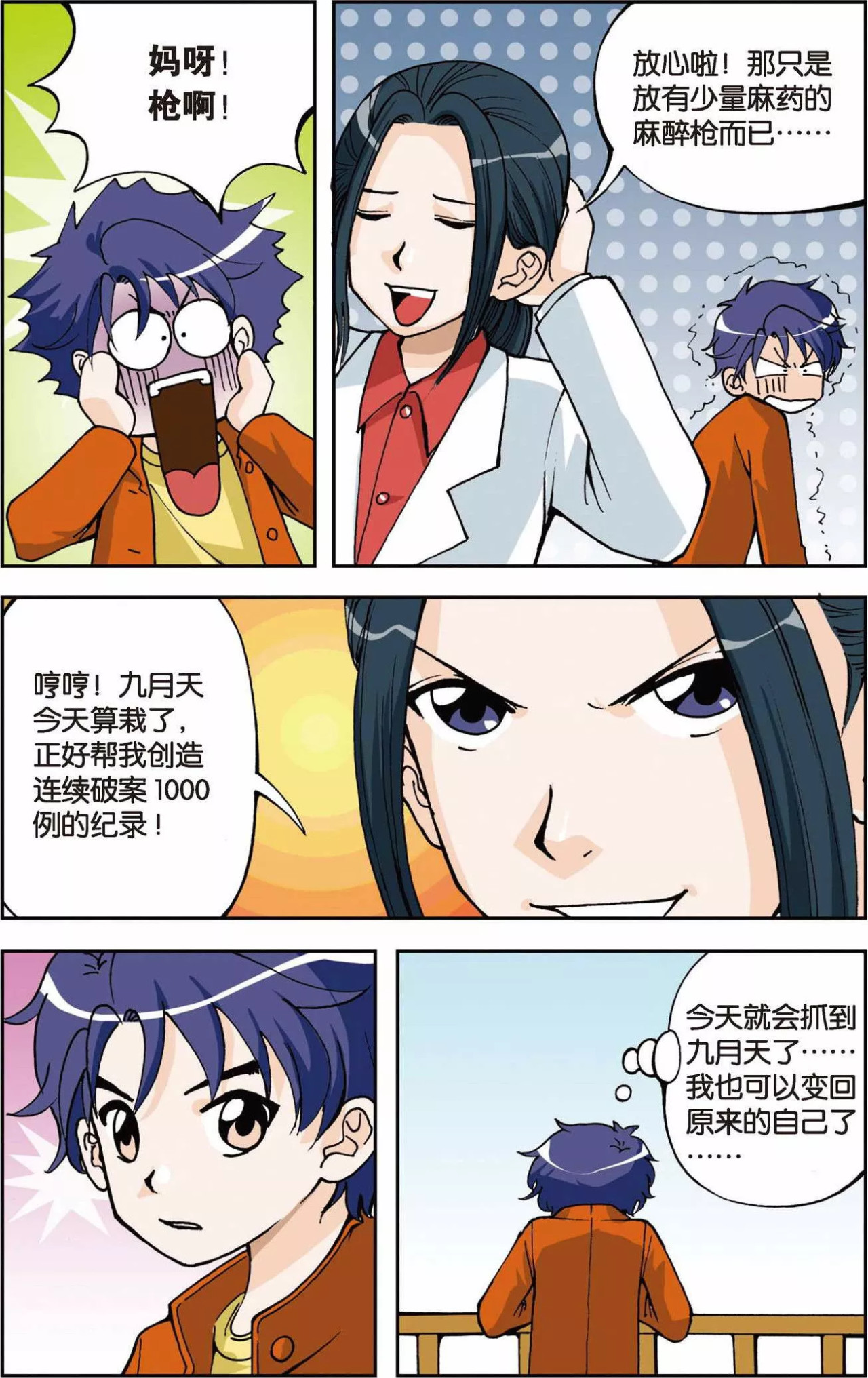 偷星九月天 第4话 第二次交手 第8页