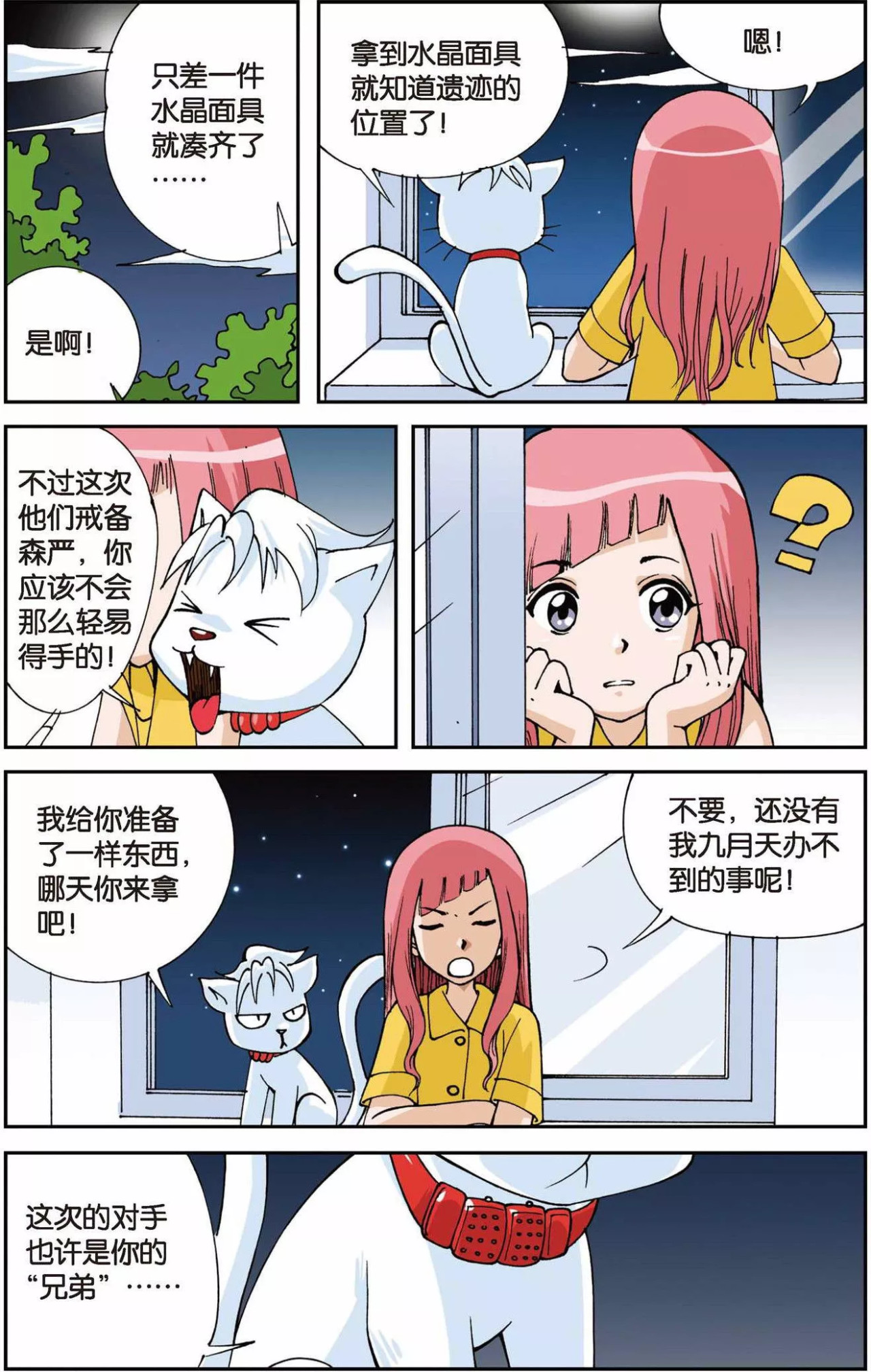 偷星九月天 第5话 水晶面具 第4页