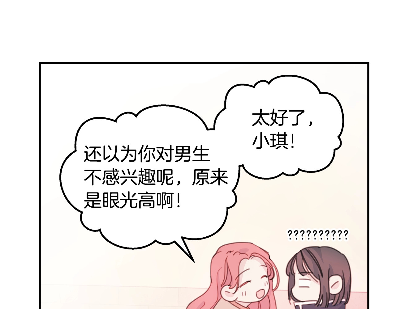 不如在今天恋爱 第4话 你是不是喜欢我？ 第79页