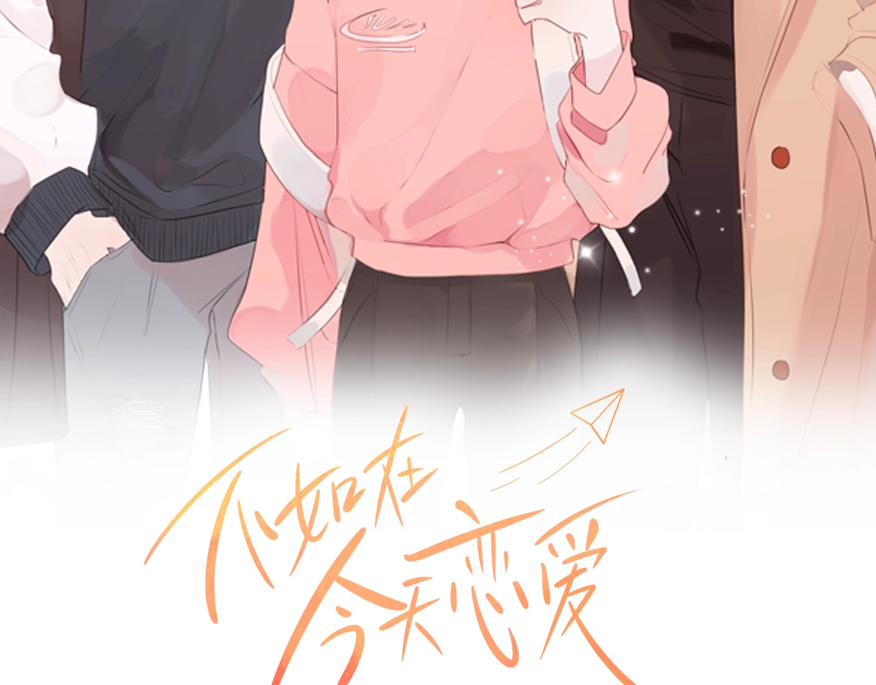 不如在今天恋爱 第5话 学长开始怼人了！ 第2页