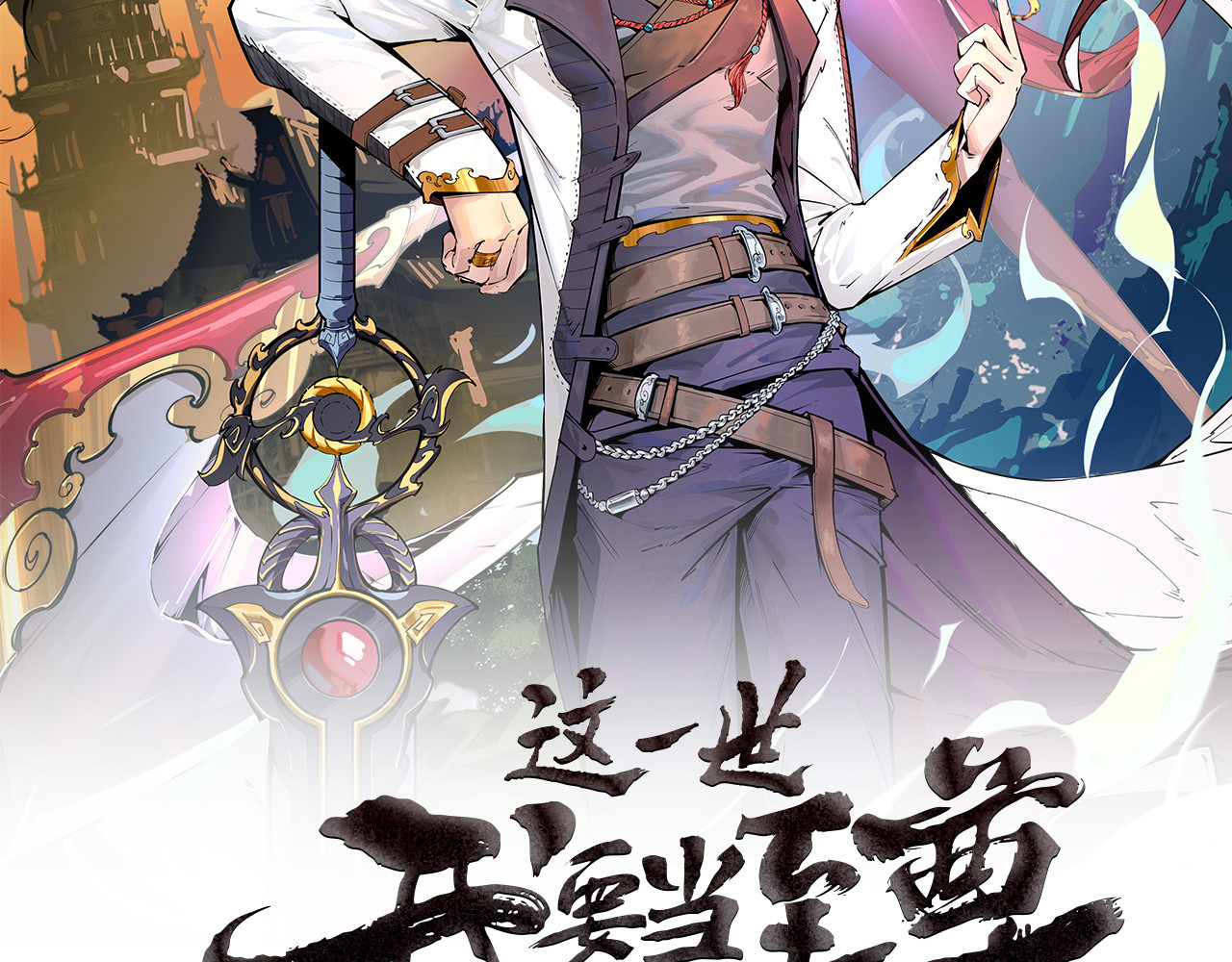 这一世我要当至尊 第3话 校门口 第2页