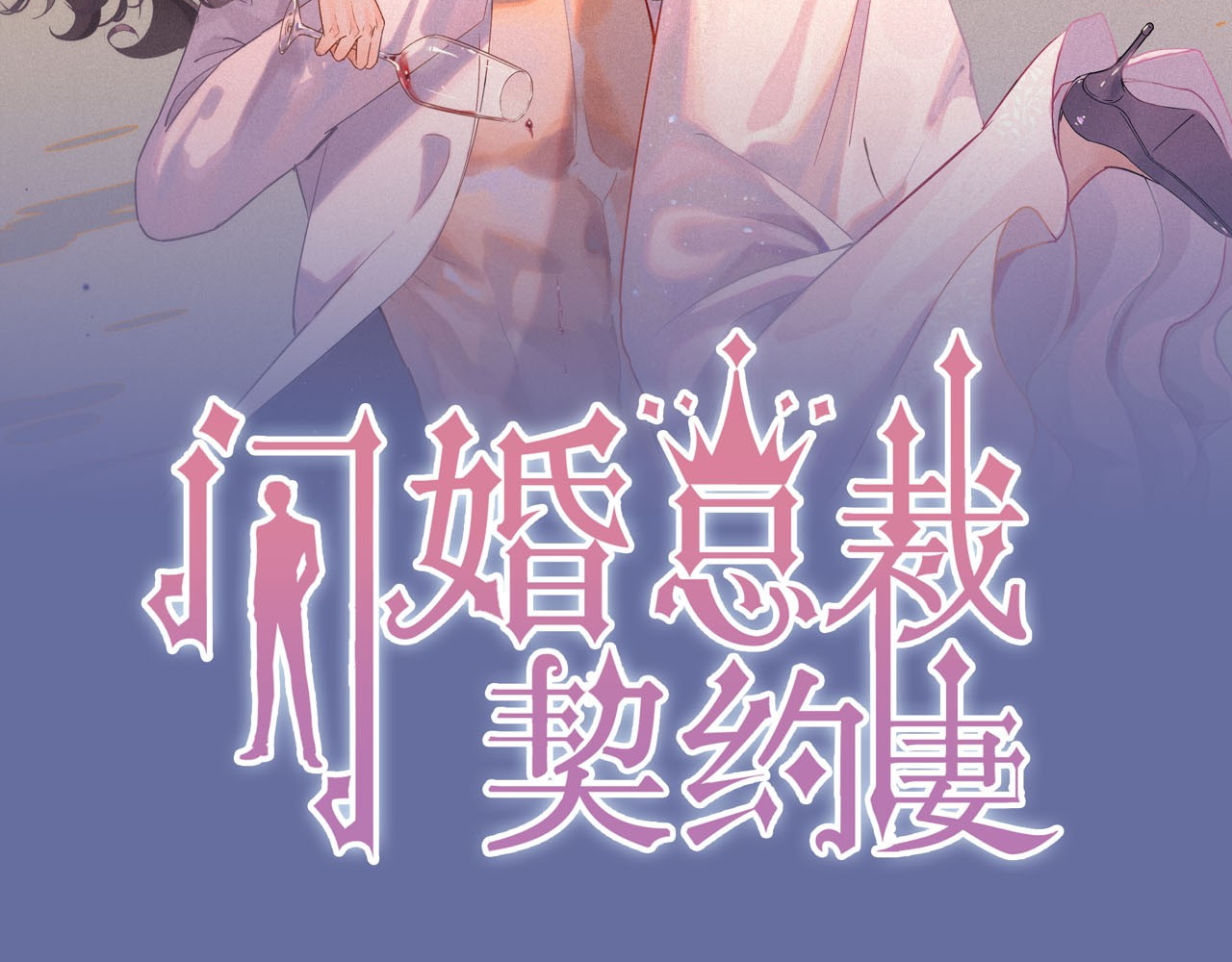 闪婚总裁契约妻 第2话 无助绝望 第2页