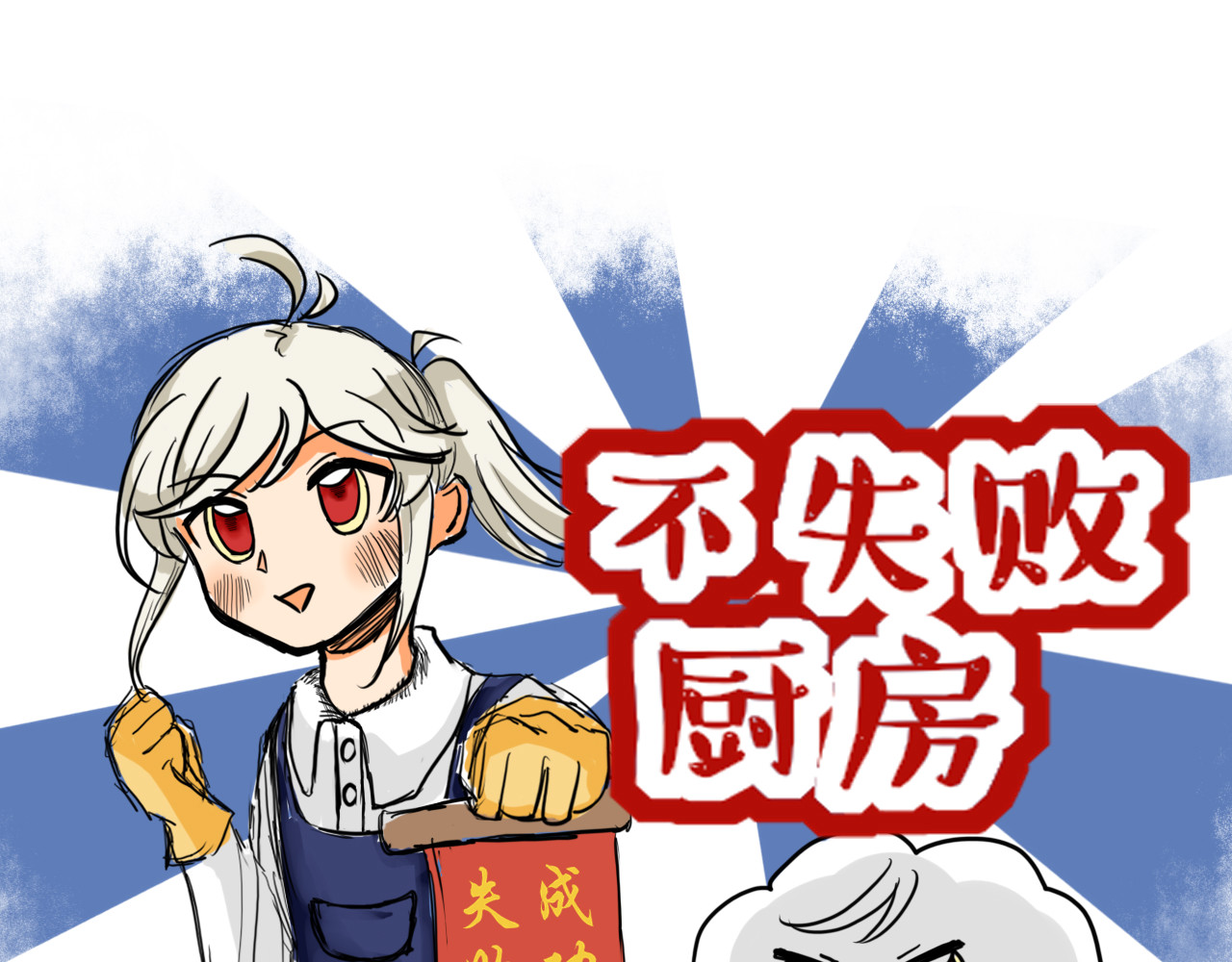 不失败厨房 第1页