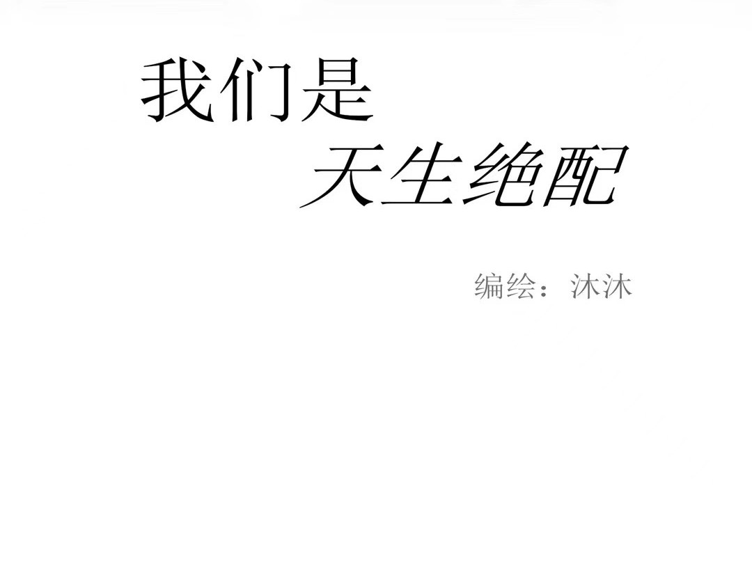 我们是天生绝配 第4页